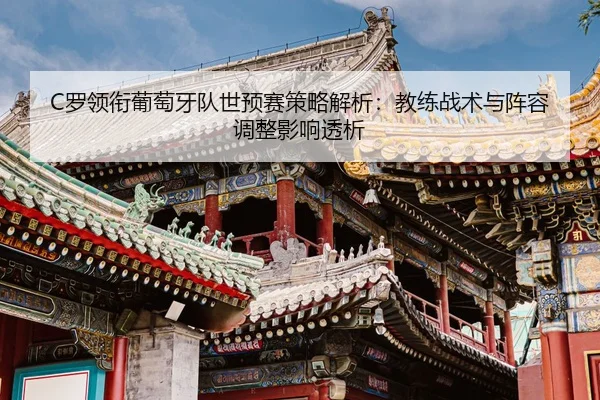 luo-ling-xian-pu-tao-ya-dui-shi-yu-sai-ce-lve-jie-xi-jiao-lian-zhan-shu-yu-zhen-rong-tiao-zheng-ying-xiang-tou-xi-2-311.jpg