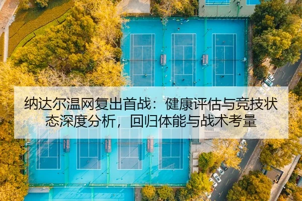 na-da-er-wen-wang-fu-chu-shou-zhan-jian-kang-ping-gu-yu-jing-ji-zhuang-tai-shen-du-fen-xi-hui-gui-ti-neng-yu-zhan-shu-2-156.jpg