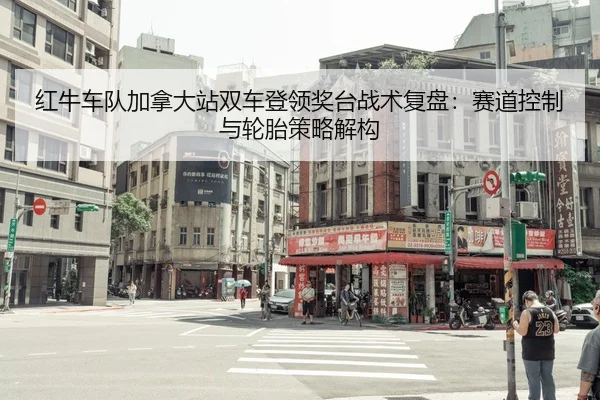 hong-niu-che-dui-jia-na-da-zhan-shuang-che-deng-ling-jiang-tai-zhan-shu-fu-pan-sai-dao-kong-zhi-yu-lun-tai-ce-lve-jie-2-572.jpg
