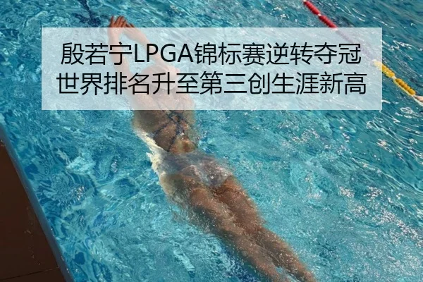 殷若宁LPGA锦标赛逆转夺冠 世界排名升至第三创生涯新高（crownsports）